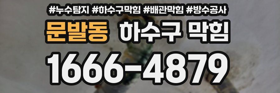 문발동 하수구 막힘