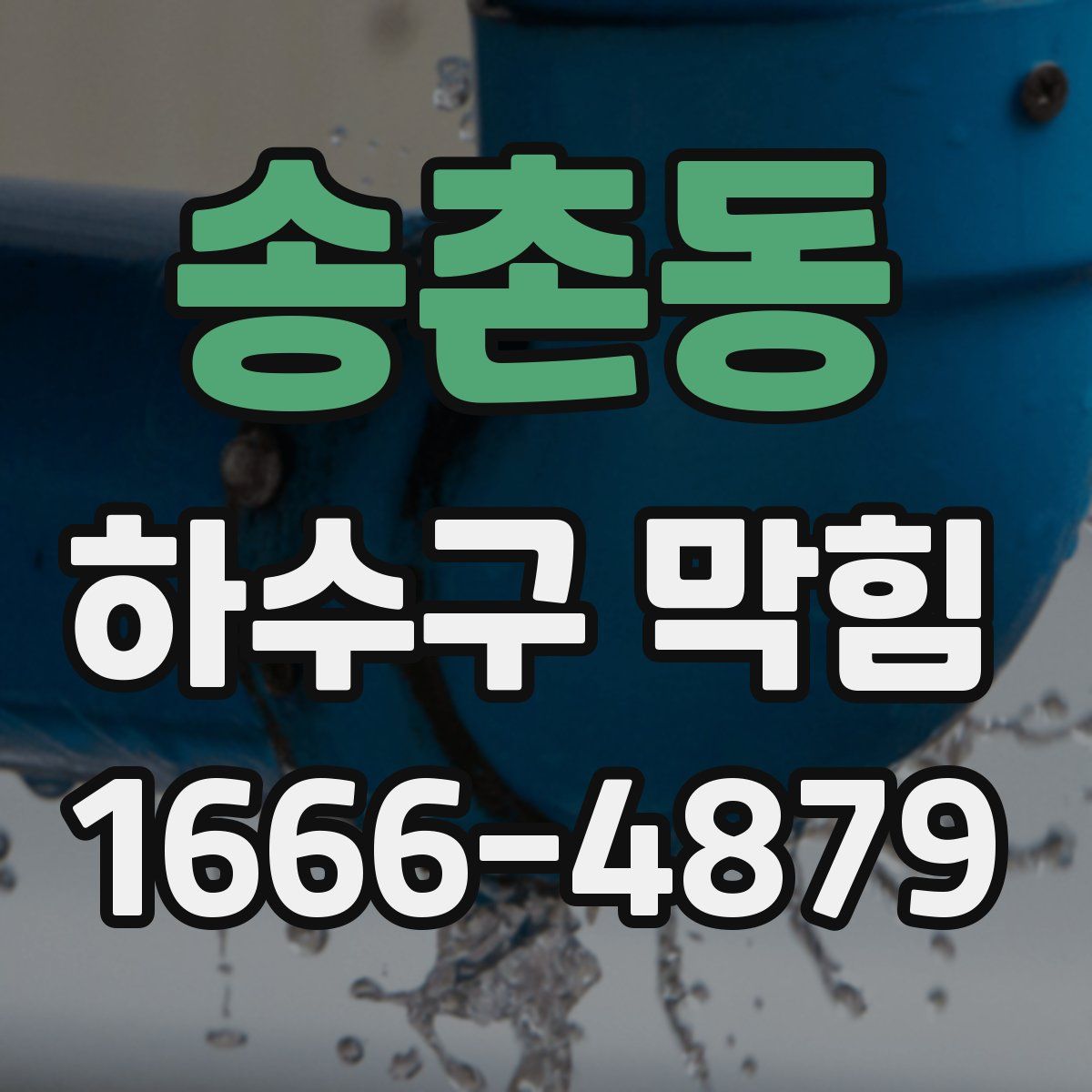 송촌동 하수구 막힘