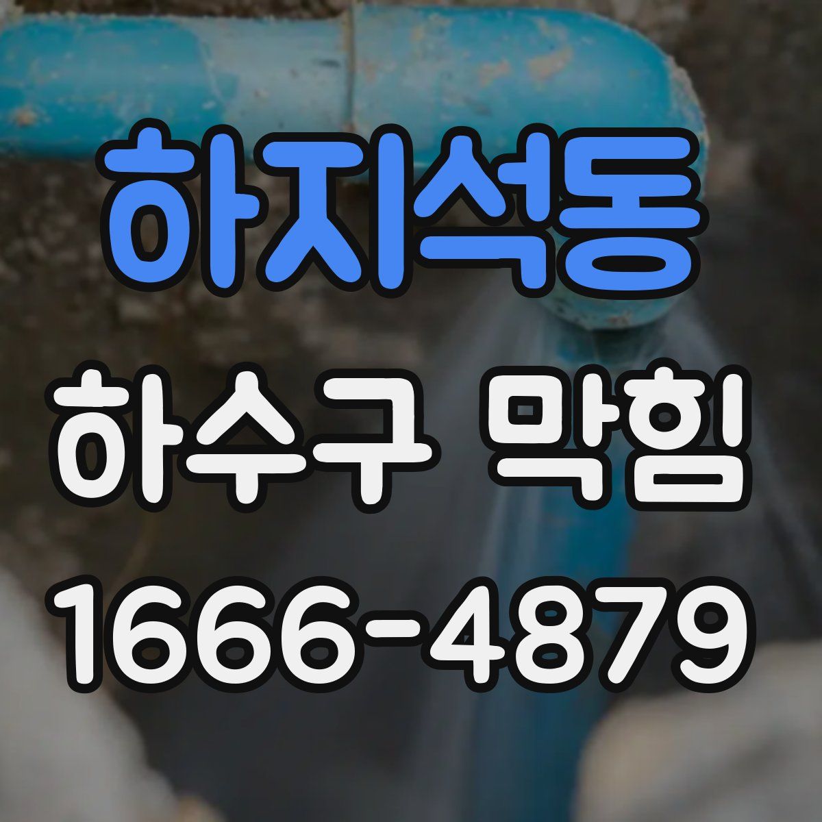 하지석동 하수구 막힘