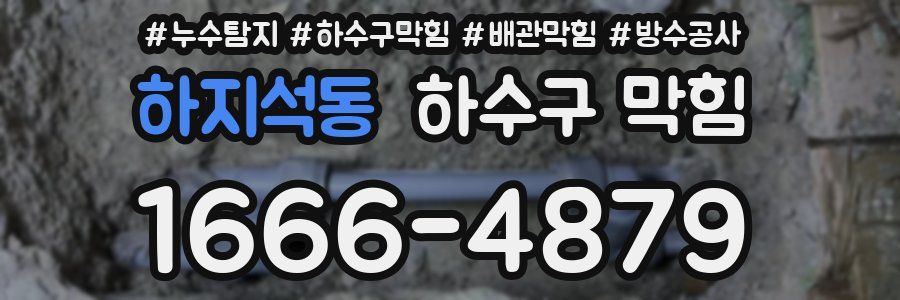 하지석동 하수구 막힘