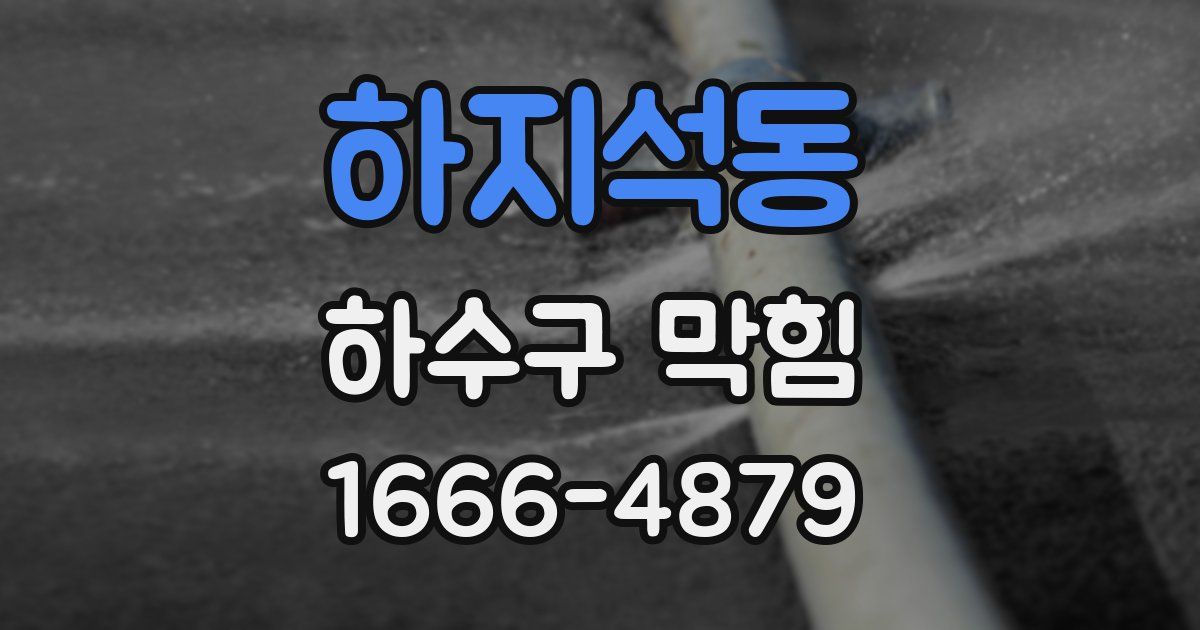 하지석동 하수구 막힘