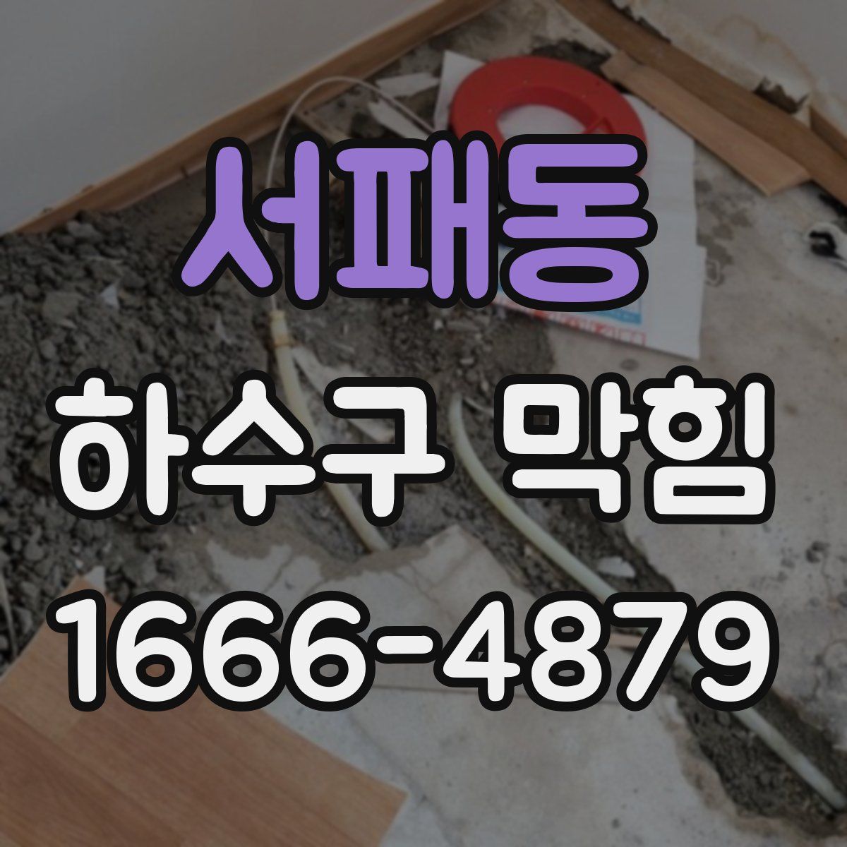 서패동 하수구 막힘