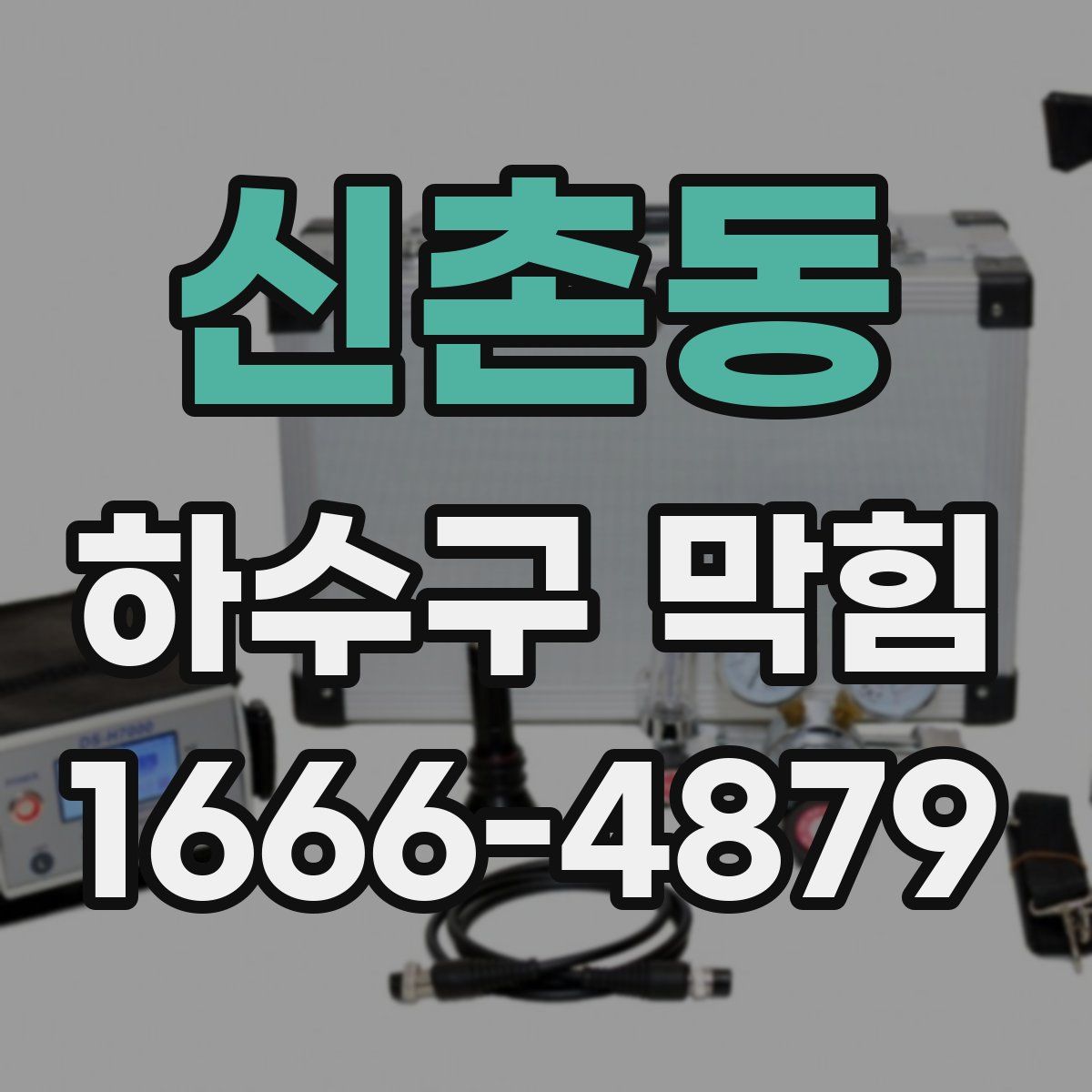 신촌동 하수구 막힘