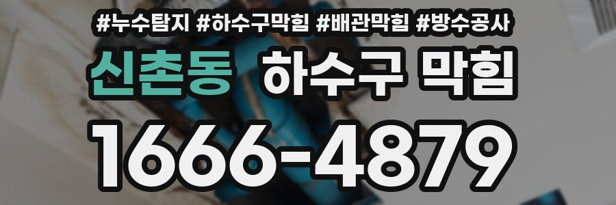 신촌동 하수구 막힘