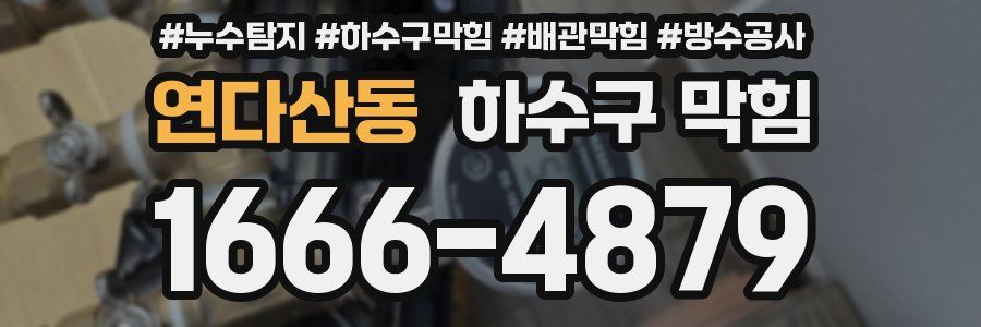 연다산동 하수구 막힘