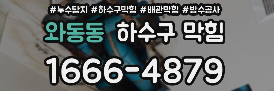 와동동 하수구 막힘