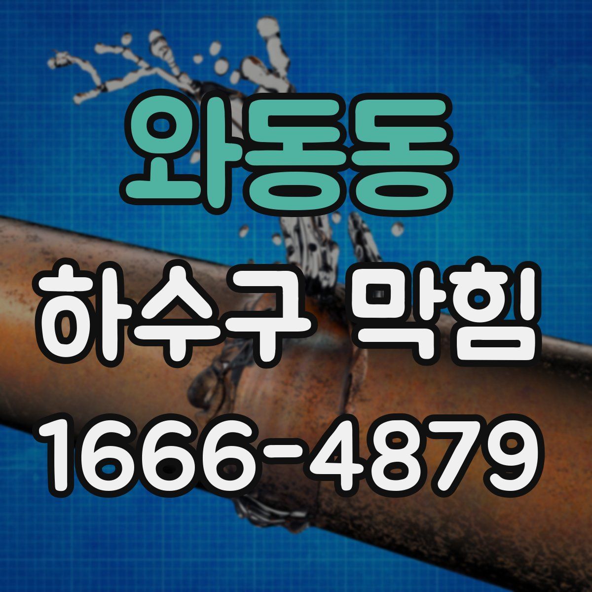 와동동 하수구 막힘