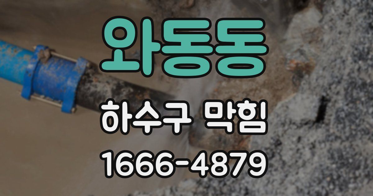 와동동 하수구 막힘