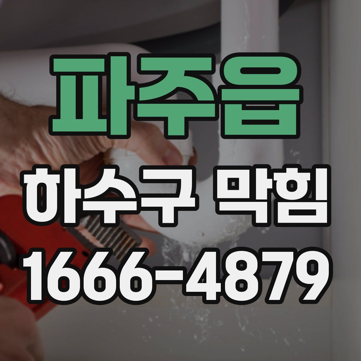 파주읍 하수구 막힘