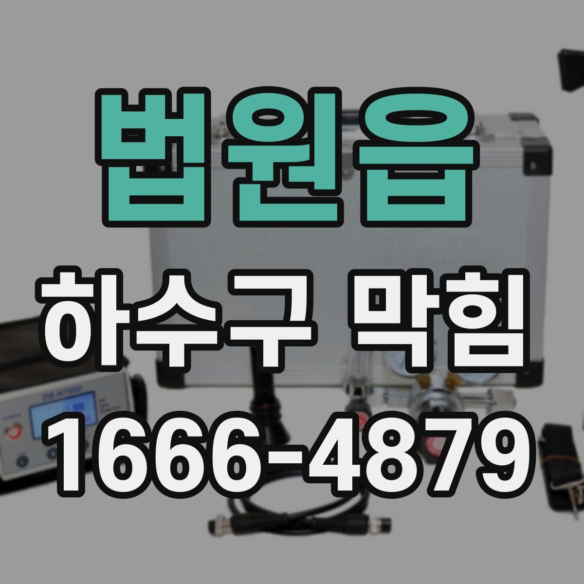법원읍 하수구 막힘