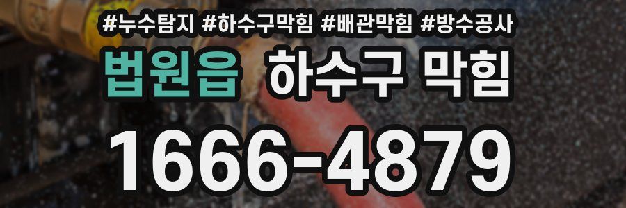 법원읍 하수구 막힘