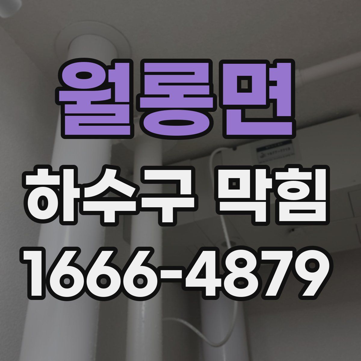 월롱면 하수구 막힘