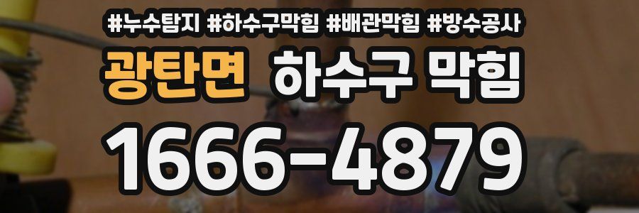 광탄면 하수구 막힘