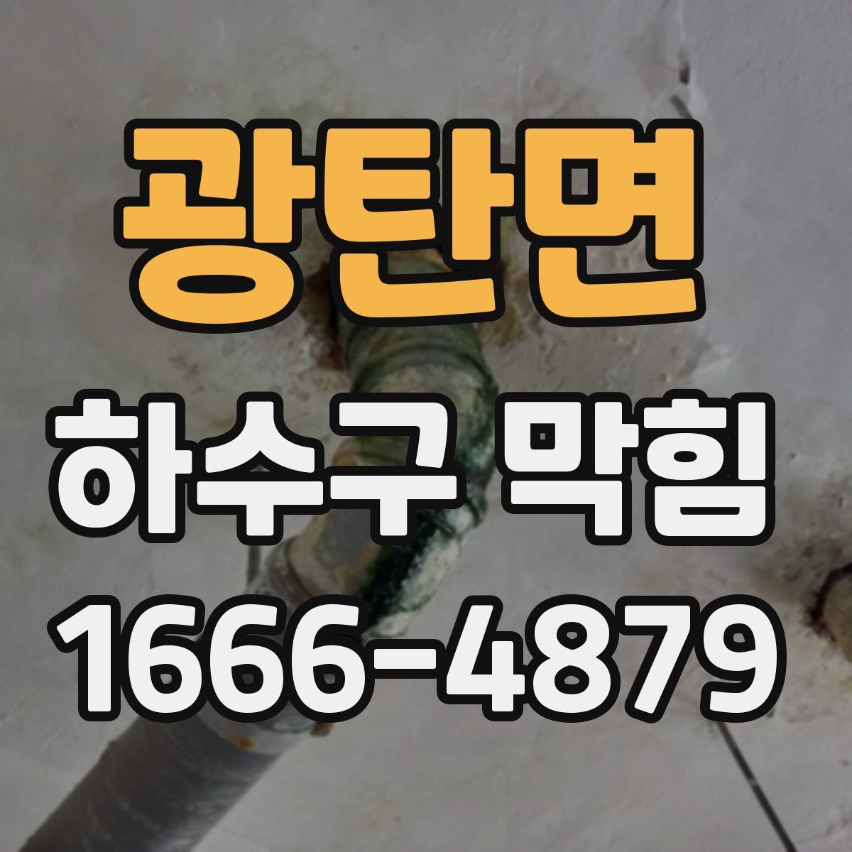 광탄면 하수구 막힘