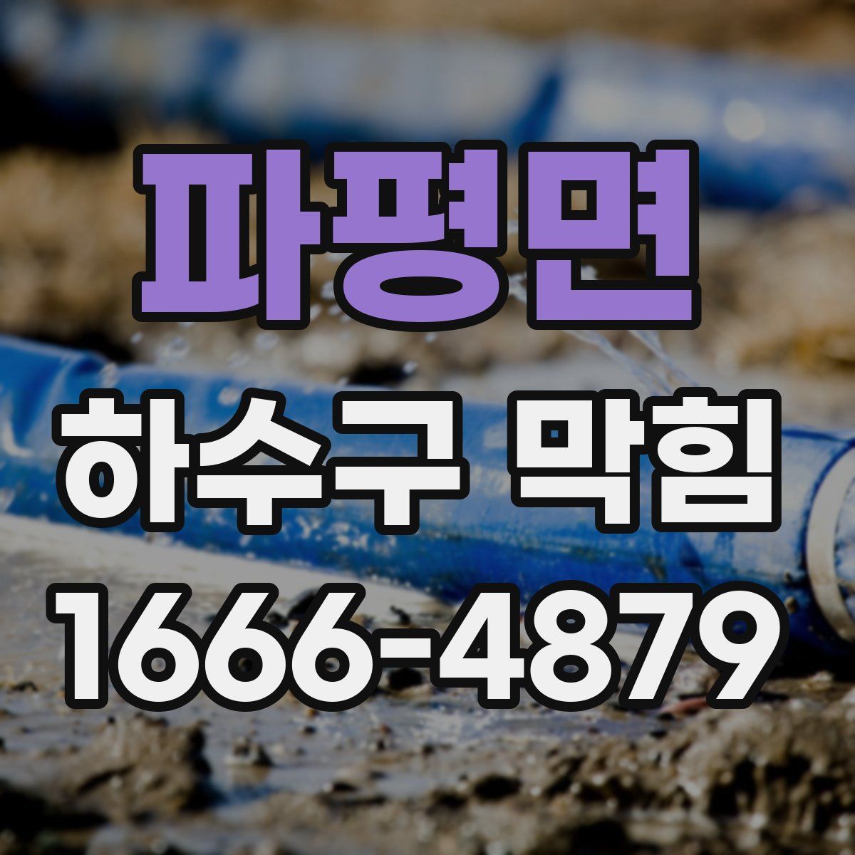 파평면 하수구 막힘
