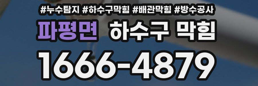 파평면 하수구 막힘