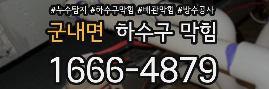 군내면 하수구 막힘