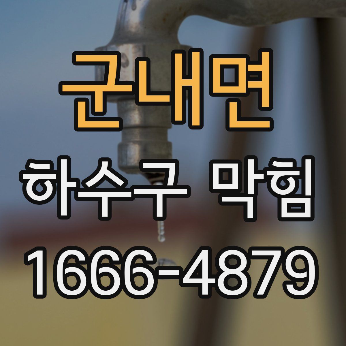 군내면 하수구 막힘