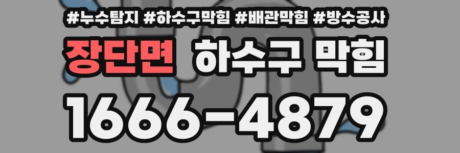 장단면 하수구 막힘