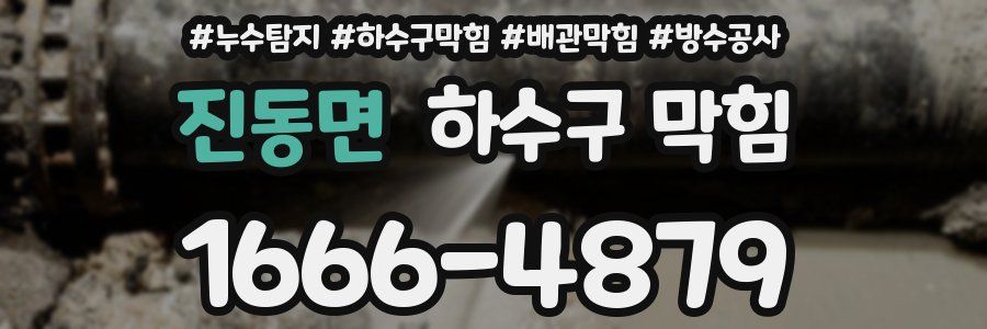 진동면 하수구 막힘