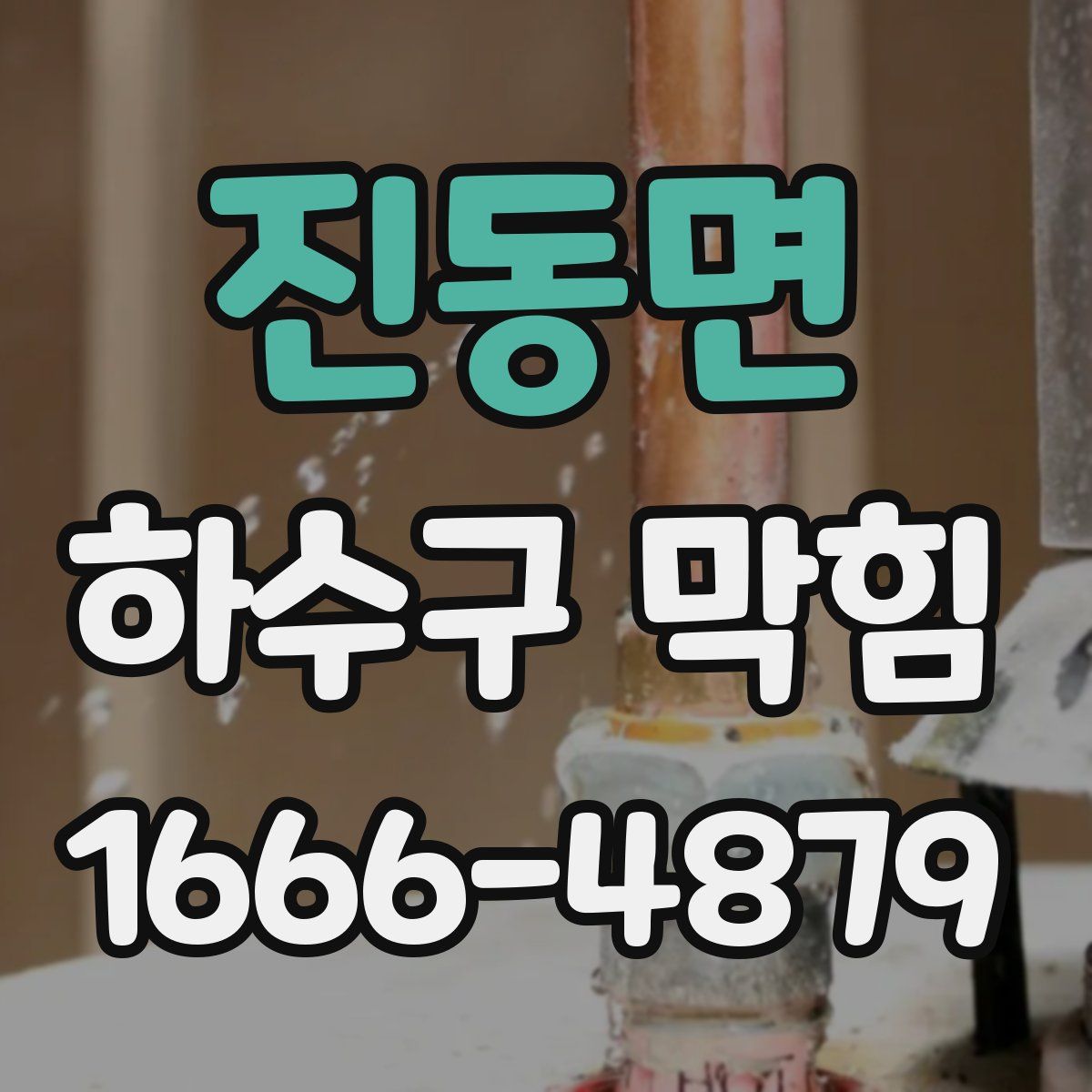 진동면 하수구 막힘