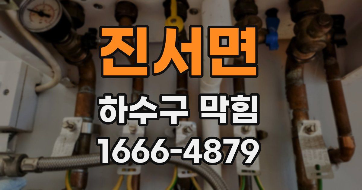 진서면 하수구 막힘