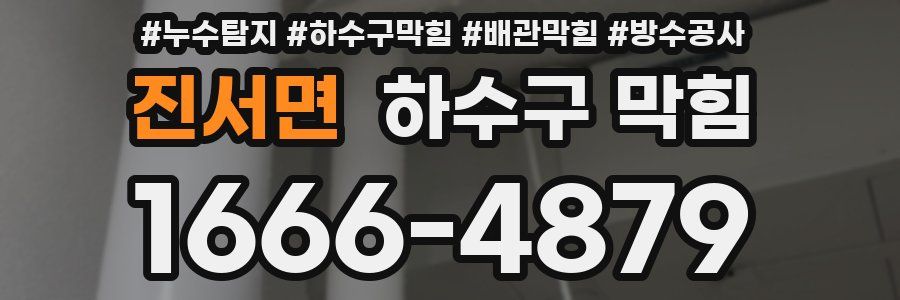 진서면 하수구 막힘