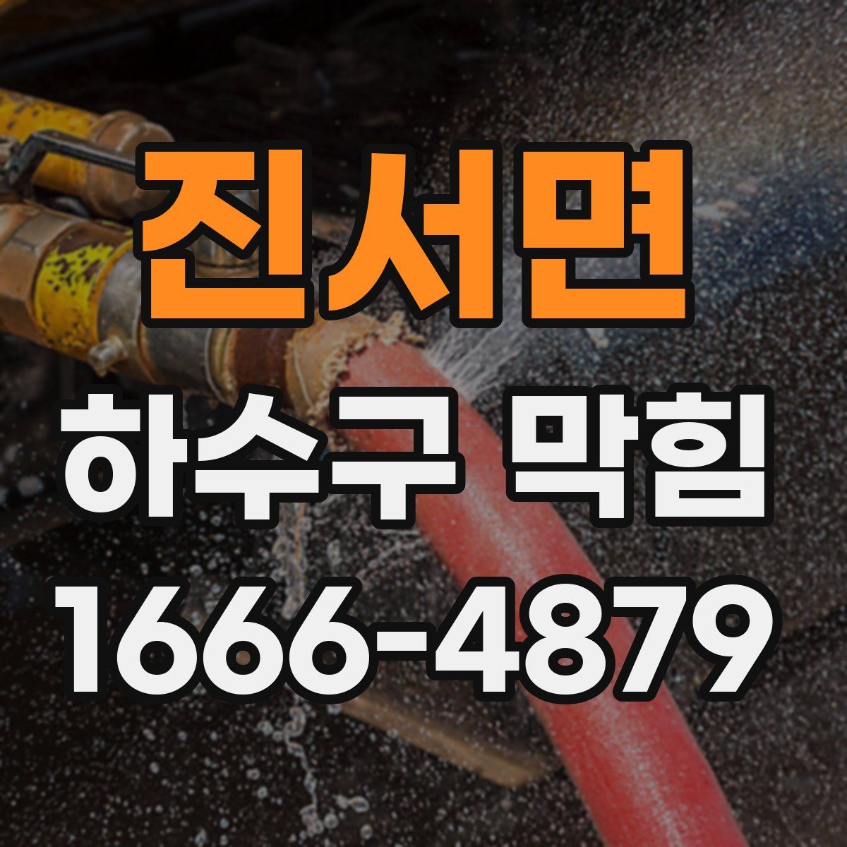 진서면 하수구 막힘