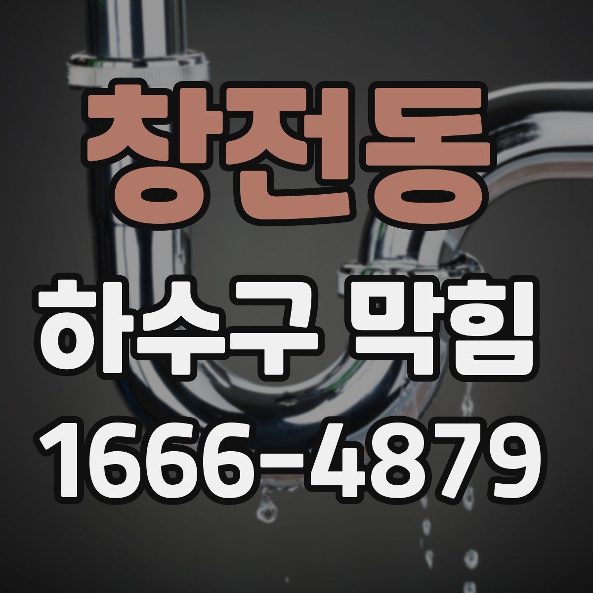 창전동 하수구 막힘