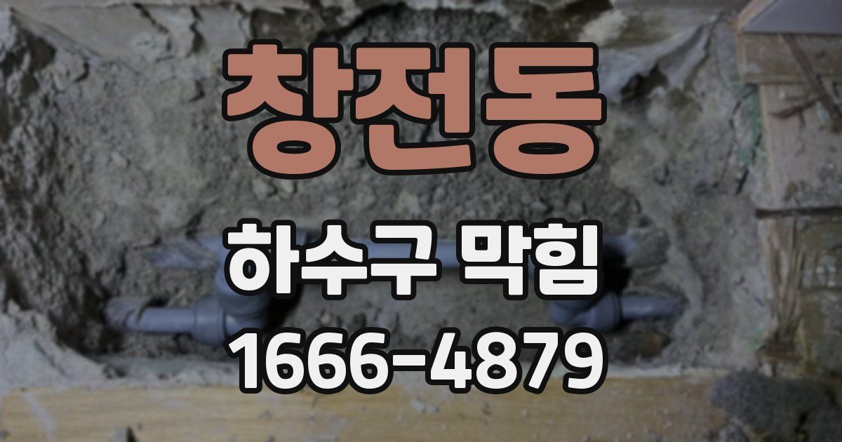 창전동 하수구 막힘