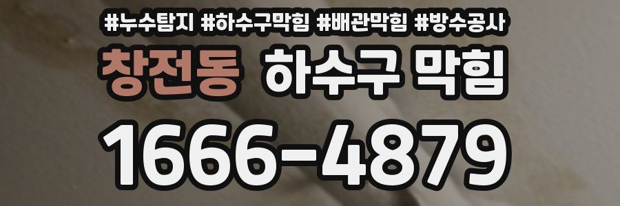 창전동 하수구 막힘
