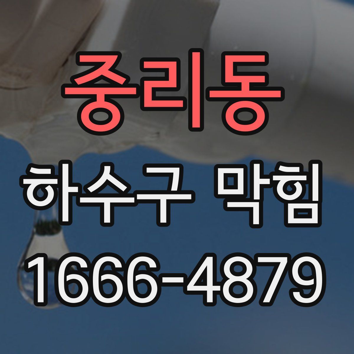 중리동 하수구 막힘