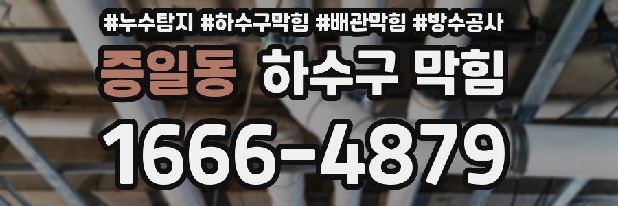 증일동 하수구 막힘