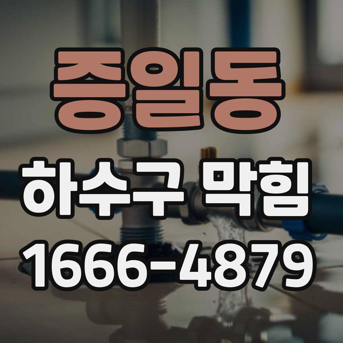 증일동 하수구 막힘