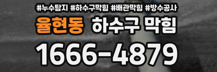 율현동 하수구 막힘
