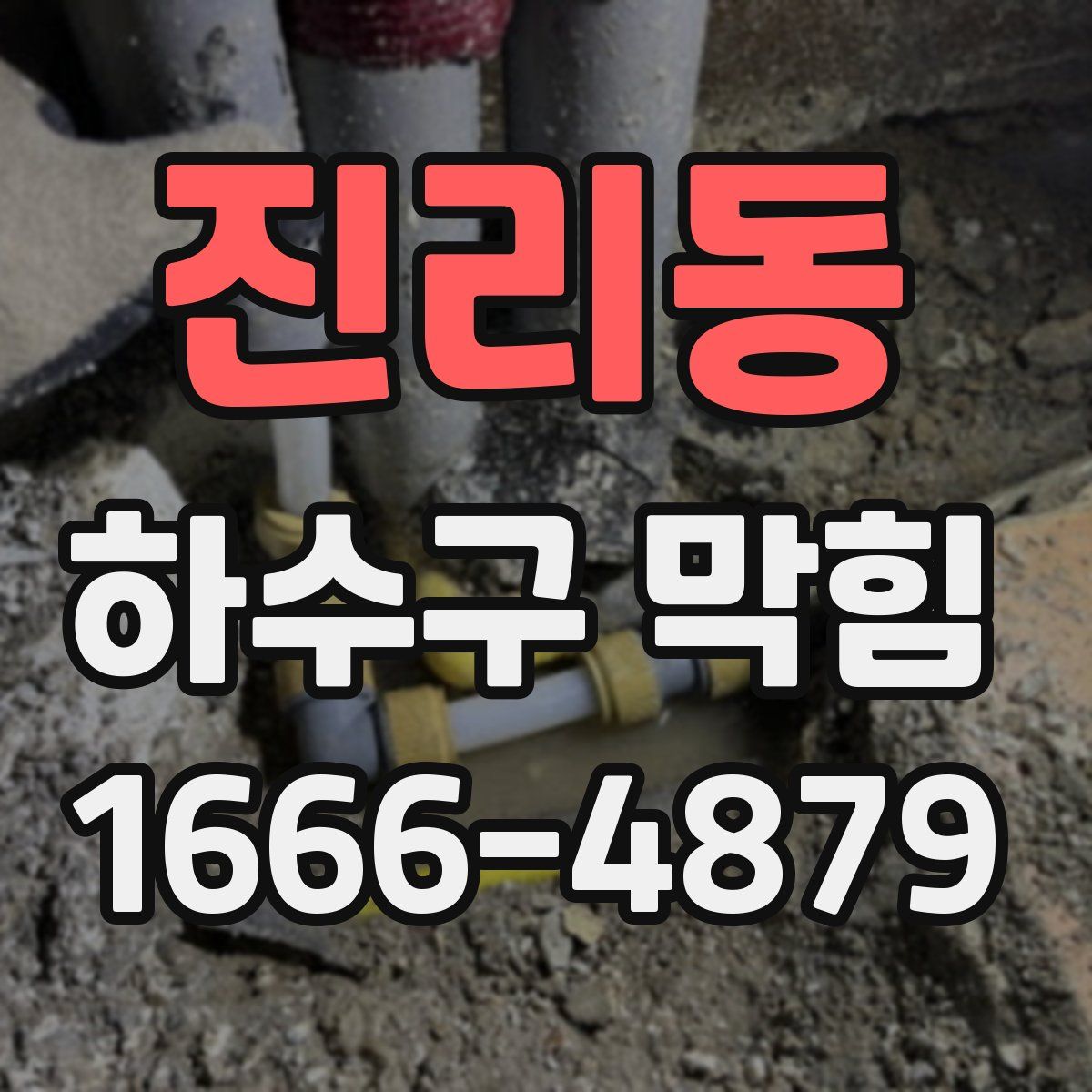 진리동 하수구 막힘