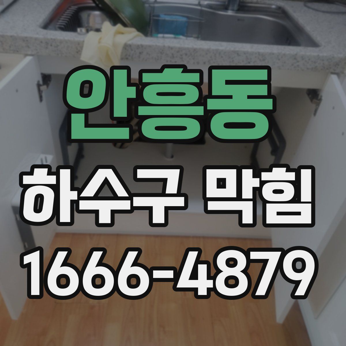 안흥동 하수구 막힘