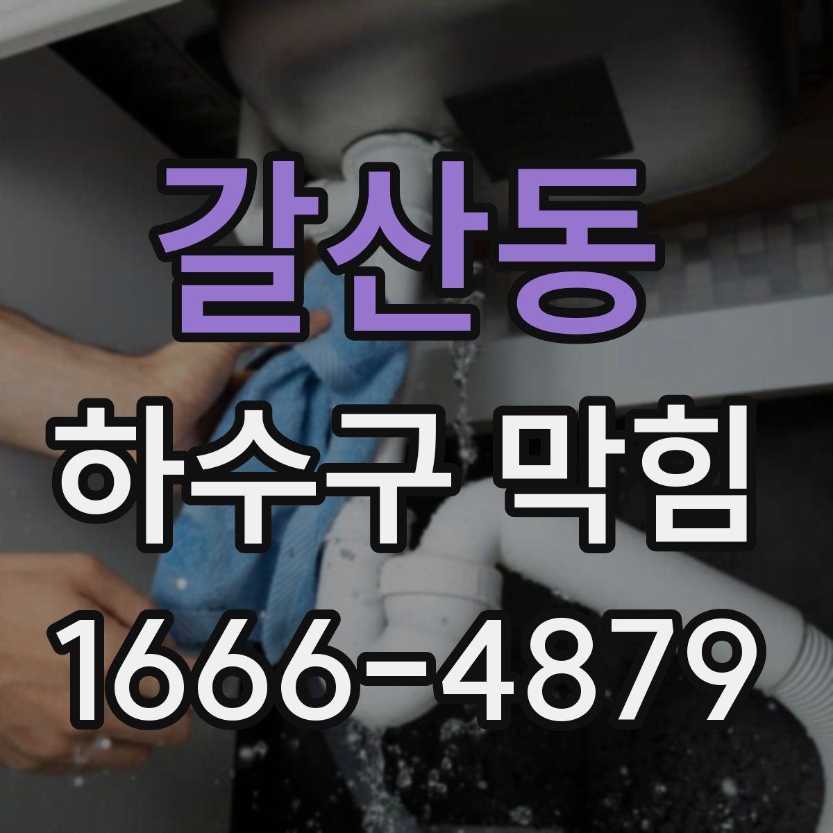 갈산동 하수구 막힘