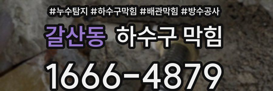 갈산동 하수구 막힘