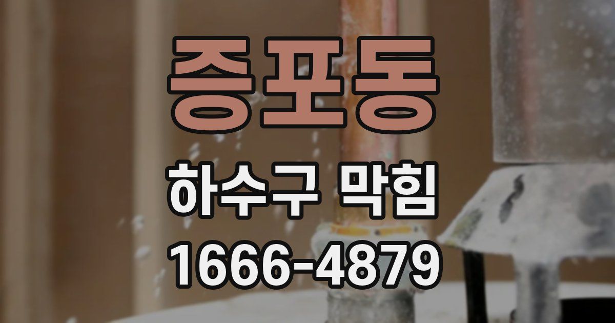 증포동 하수구 막힘