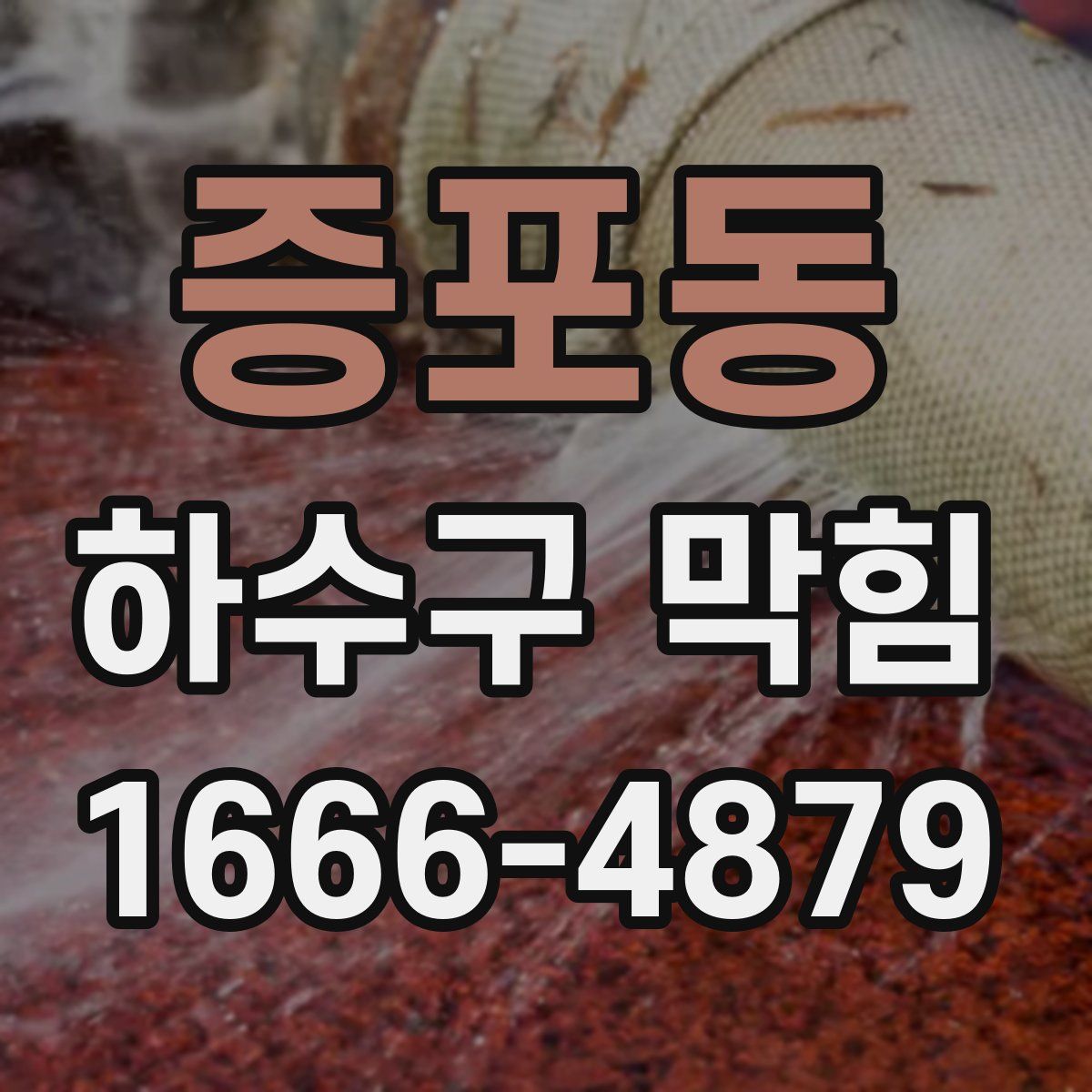 증포동 하수구 막힘