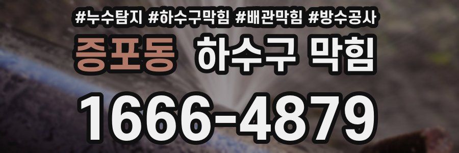 증포동 하수구 막힘