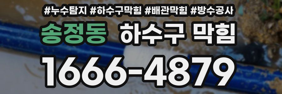송정동 하수구 막힘