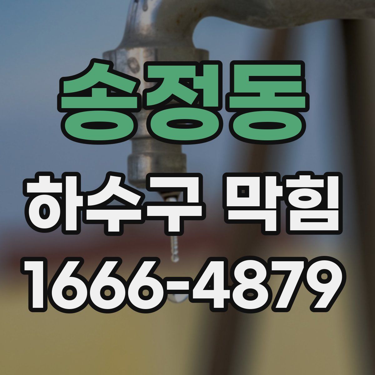 송정동 하수구 막힘