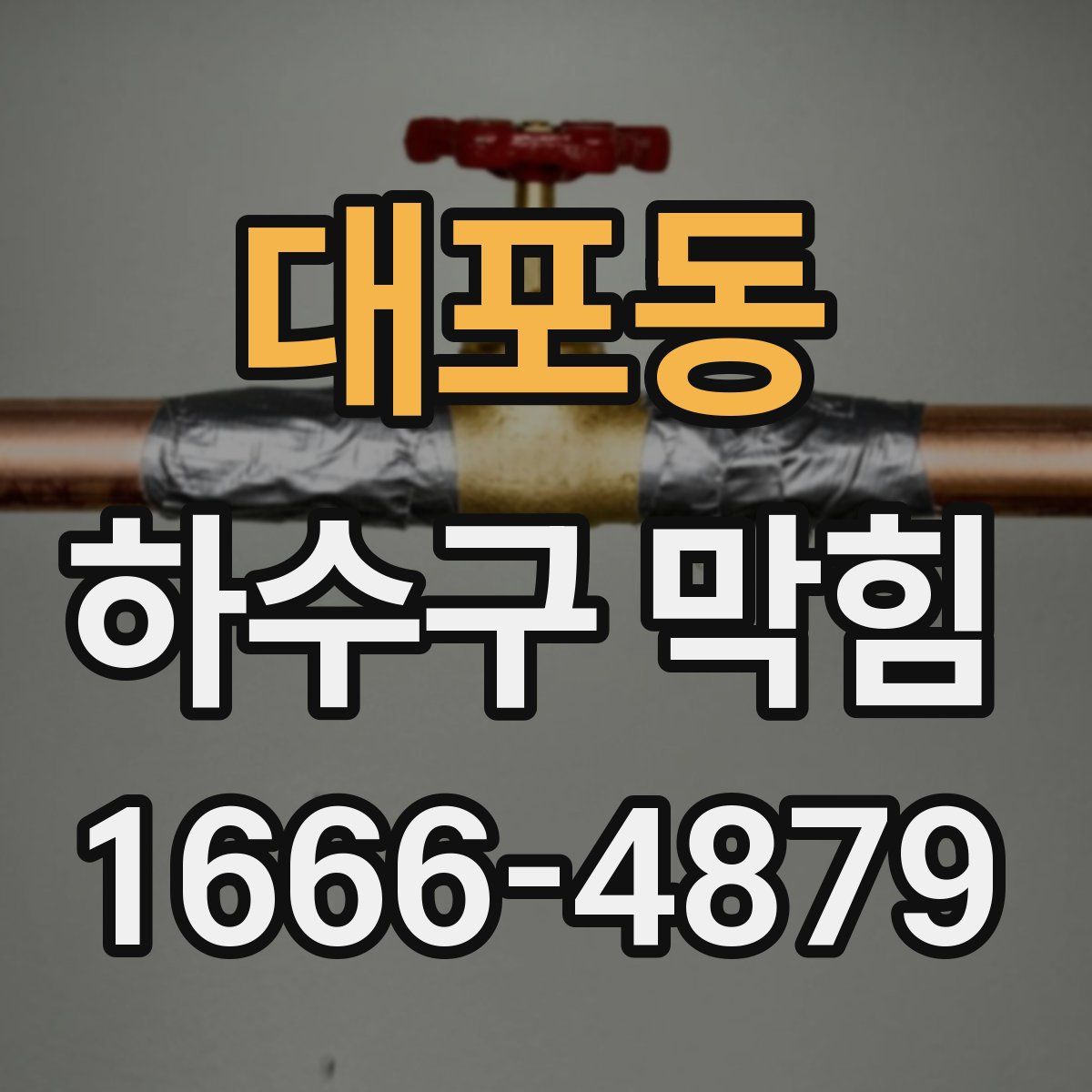 대포동 하수구 막힘