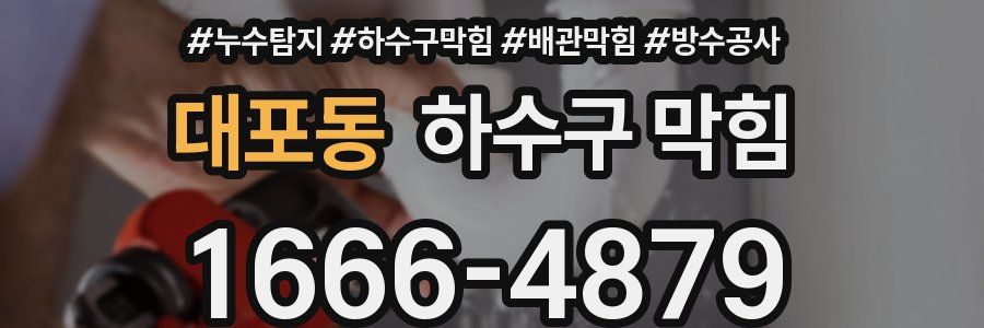 대포동 하수구 막힘