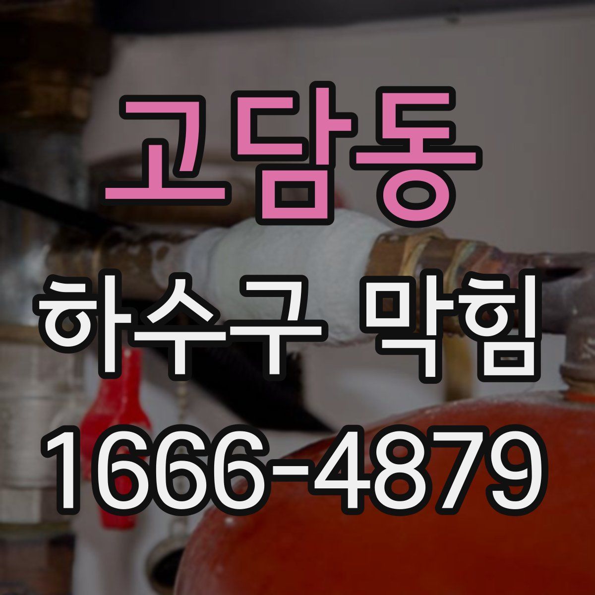 고담동 하수구 막힘