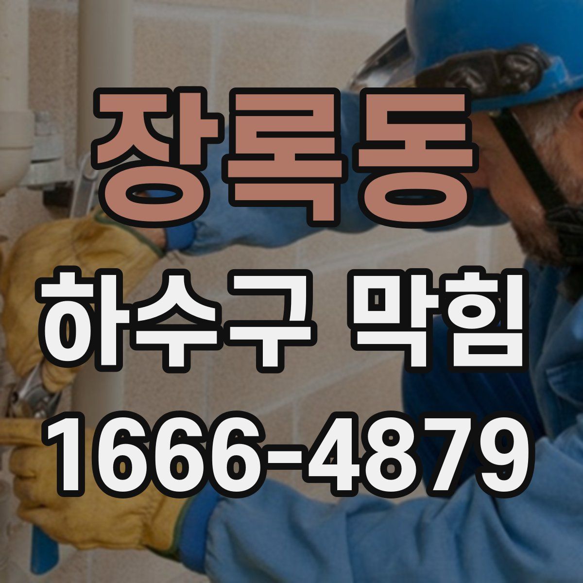 장록동 하수구 막힘