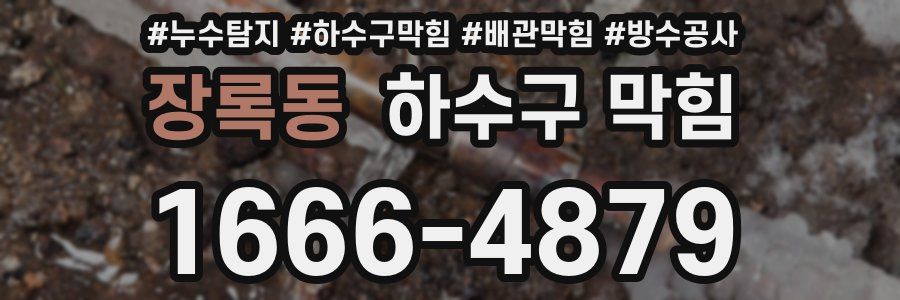 장록동 하수구 막힘