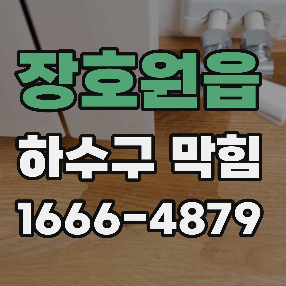 장호원읍 하수구 막힘